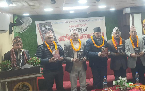 उपन्यासकार नगेन्द्र न्याैपानेकाे चाैथाे उपन्यास ‘दरबारकाे कानुन’ लाेकार्पण